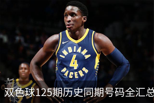 双色球125期历史同期号码全汇总