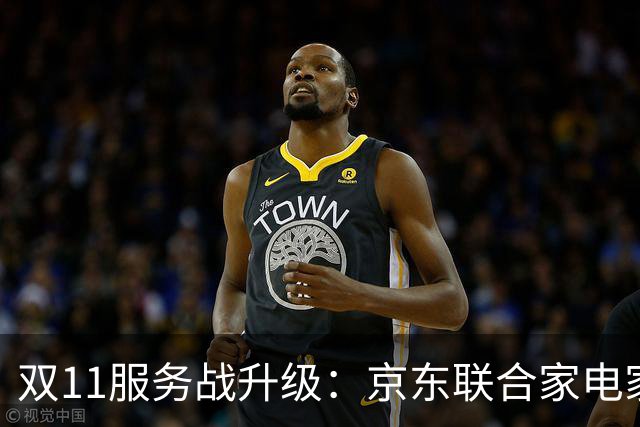 双11服务战升级：京东联合家电家居品牌发布送装服务升级