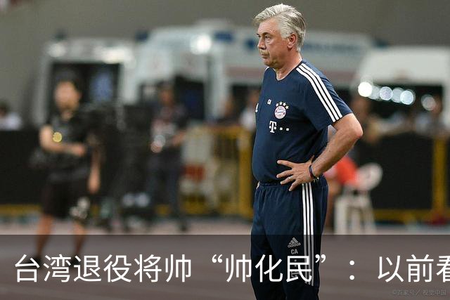 台湾退役将帅“帅化民”：以前看不懂，现在才明白大陆的布局有多深