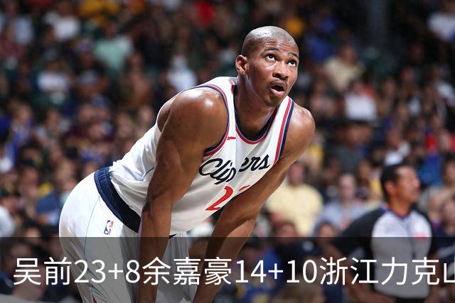 吴前23+8余嘉豪14+10浙江力克山西 原帅21分