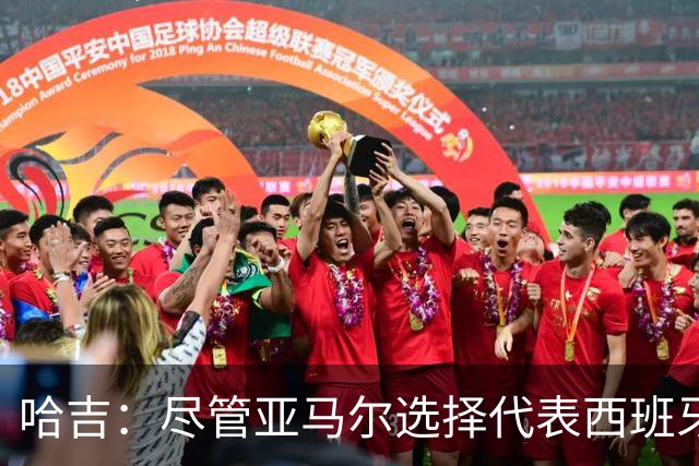 哈吉：尽管亚马尔选择代表西班牙，但所有摩洛哥人都支持他