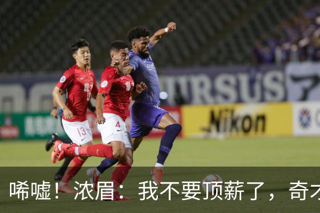 唏嘘！浓眉：我不要顶薪了，奇才：让我再看看！