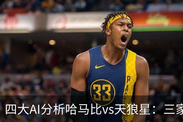 四大AI分析哈马比vs天狼星：三家看好主胜，千问倾向平局