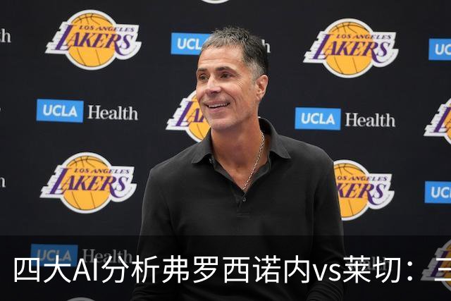 四大AI分析弗罗西诺内vs莱切：三家看好主胜，Kimi倾向平局