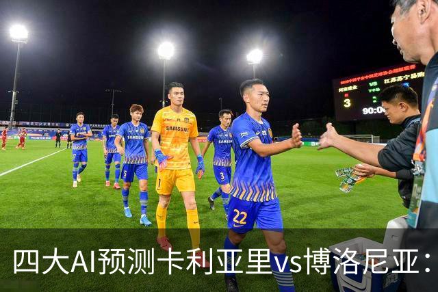 四大AI预测卡利亚里vs博洛尼亚：三家看好主胜，Kimi倾向平局