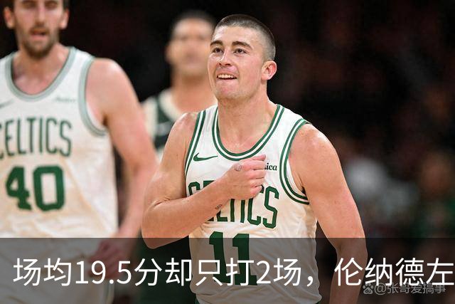 场均19.5分却只打2场，伦纳德左膝肿胀一周后复查