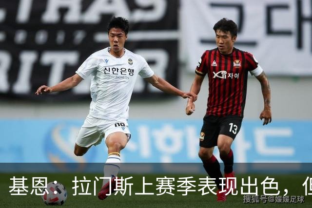 基恩：拉门斯上赛季表现出色，但他现在正让曼联付出代价