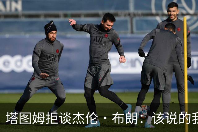 塔图姆拒谈杰伦·布朗：该说的我都说了，不会再评论