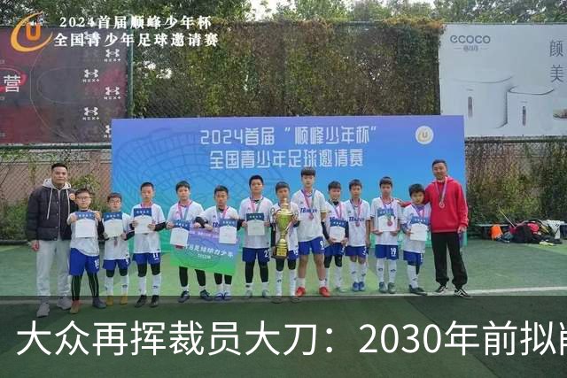 大众再挥裁员大刀：2030年前拟削减1.2万岗位