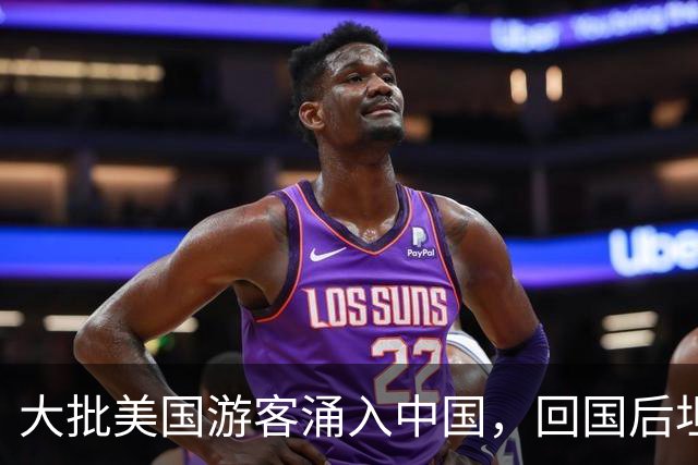 大批美国游客涌入中国，回国后坦言：客观对比，中国比美国强多了