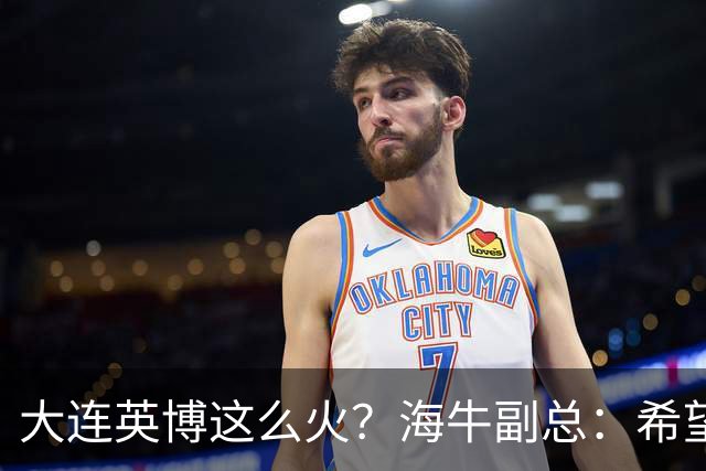 大连英博这么火？海牛副总：希望像大连一样，争相入股，却入不了