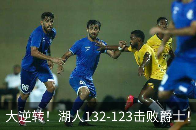 大逆转！湖人132-123击败爵士！东契奇创80年NBA纪录，前无古人