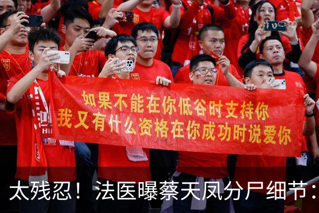 太残忍！法医曝蔡天凤分尸细节：双腿连着盆骨在冰柜里，骨上带肉