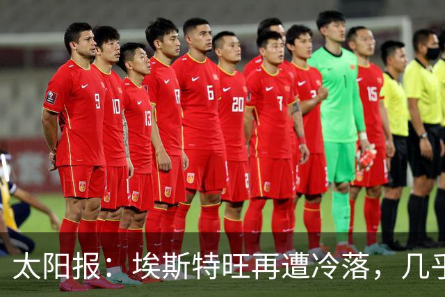 太阳报：埃斯特旺再遭冷落，几乎肯定会要求离开切尔西