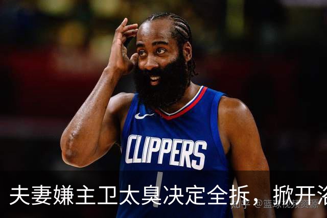 夫妻嫌主卫太臭决定全拆，掀开浴缸发现底下有个洞