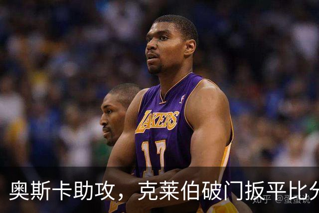 奥斯卡助攻，克莱伯破门扳平比分，玉昆1-1申花
