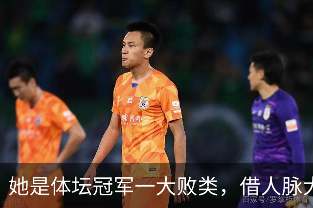 她是体坛冠军一大败类，借人脉大肆敛财，坑害国民44亿后逃往美国