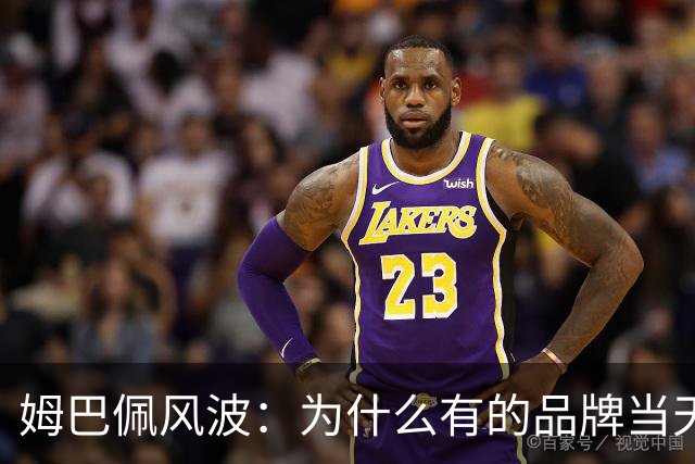 姆巴佩风波：为什么有的品牌当天切割，有的迟迟不发声，有后续
