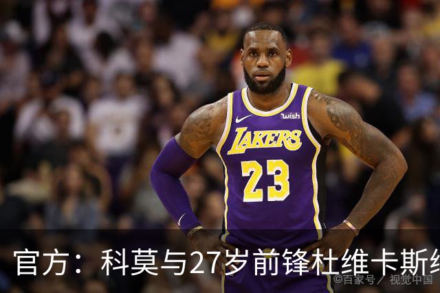 官方：科莫与27岁前锋杜维卡斯续约至2031年