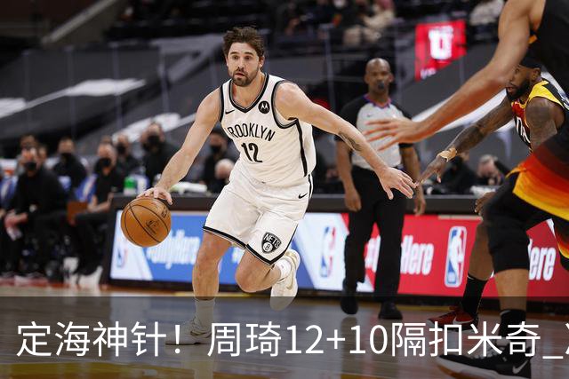 定海神针！周琦12+10隔扣米奇 净胜34分冠绝全队