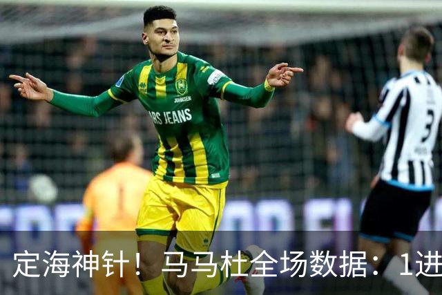 定海神针！马马杜全场数据：1进球10解围+90%传球成功率，评分8.4