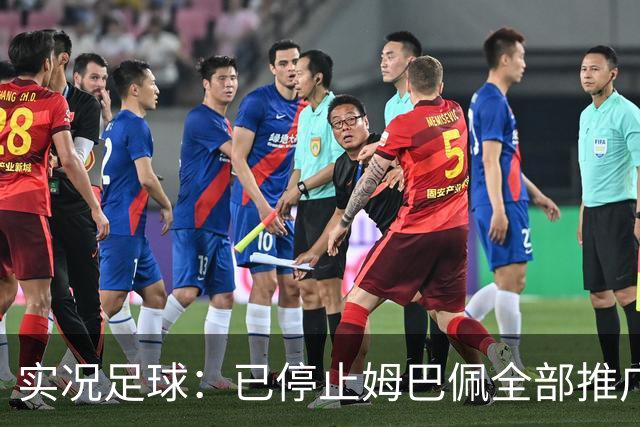实况足球：已停止姆巴佩全部推广内容