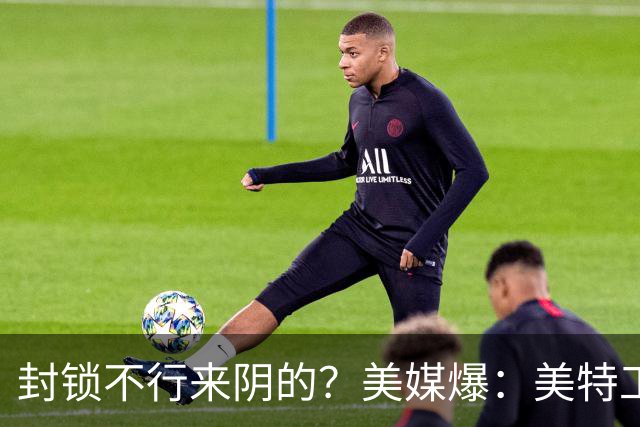 封锁不行来阴的？美媒爆：美特工伪装商人来华偷情报，美紧急回应