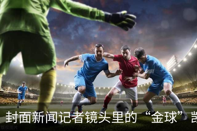 封面新闻记者镜头里的“金球”凯恩｜图集