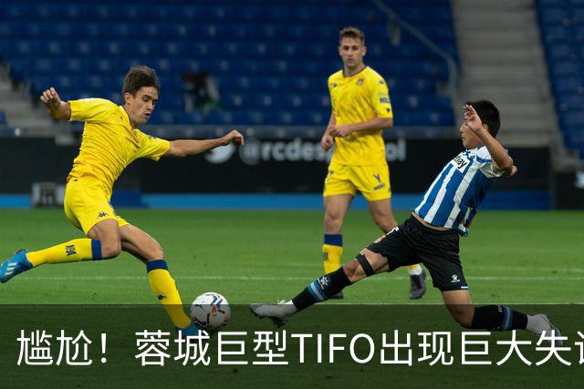 尴尬！蓉城巨型TIFO出现巨大失误：成都球迷“梦见”大连英博夺冠