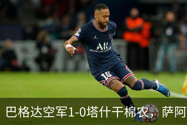 巴格达空军1-0塔什干棉农，萨阿德-阿卜杜勒阿米尔破门制胜