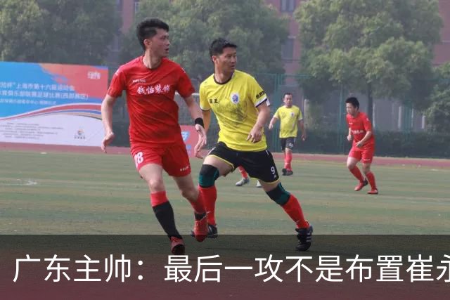 广东主帅：最后一攻不是布置崔永熙终结，一直和球员强调篮板