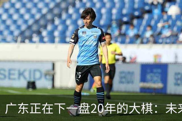 广东正在下一盘20年的大棋：未来最值钱的资产，不是房产，而是人