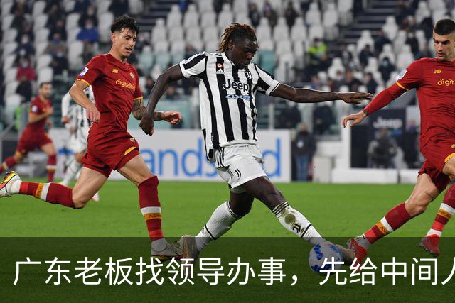 广东老板找领导办事，先给中间人100万，他截走20万，只送80万