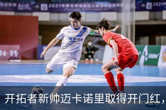 开拓者新帅迈卡诺里取得开门红，杨瀚森在他手下不出场也值？