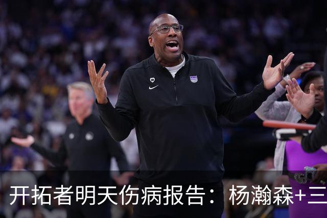 开拓者明天伤病报告：杨瀚森+三位双向球员在发展联盟出战存疑