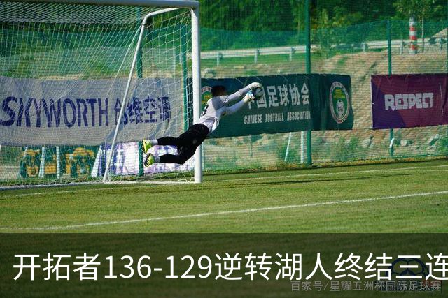 开拓者136-129逆转湖人终结三连胜 东契奇空砍41分