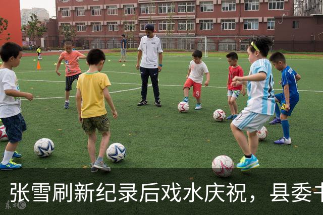 张雪刷新纪录后戏水庆祝，县委书记也被“扔”进水里，县委书记：张雪就是最好的广告，“麻阳红糖”已经卖断货了！