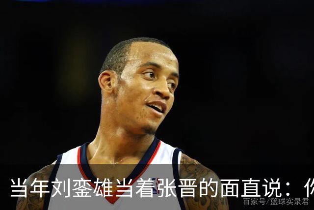 当年刘銮雄当着张晋的面直说："你老婆跟了我六年"全场一下安静了