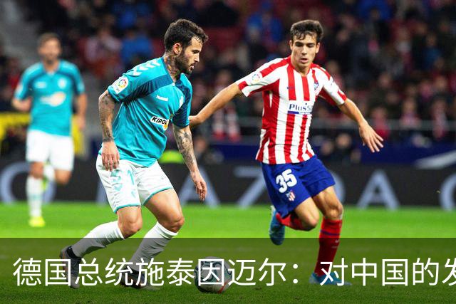 德国总统施泰因迈尔：对中国的发展成就深为钦佩