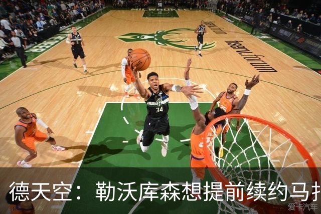 德天空：勒沃库森想提前续约马扎，巴黎考虑冬窗对其采取行动