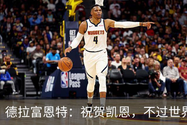 德拉富恩特：祝贺凯恩，不过世界上最优秀的球员是西班牙球员