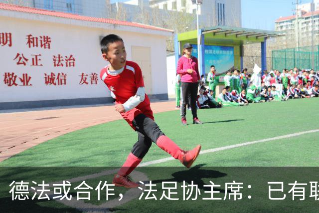 德法或合作，法足协主席：已有联合申办2038年世界杯的想法