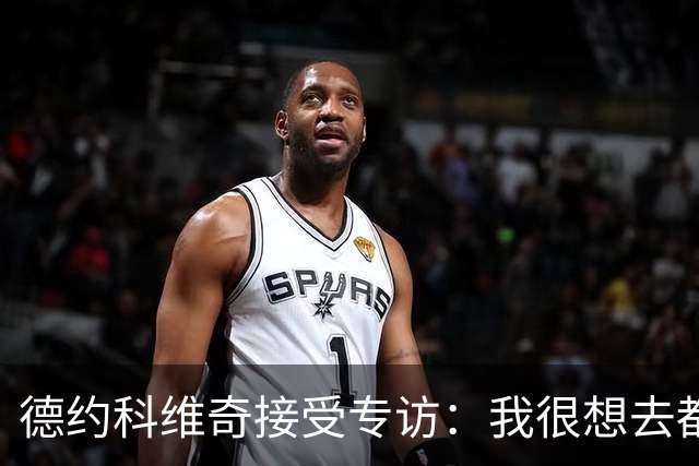 德约科维奇接受专访：我很想去都灵，明年确定参加澳网