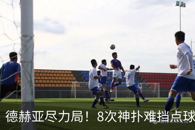 德赫亚尽力局！8次神扑难挡点球绝杀，国米8轮5次逆转真是好事吗