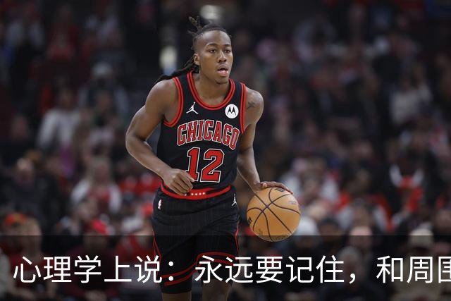 心理学上说：永远要记住，和周围人搞好关系的秘诀就是，不分享喜悦，不炫耀成功，不说三道四，不假装聪明
