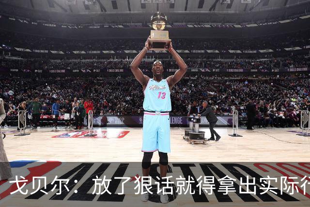 戈贝尔：放了狠话就得拿出实际行动