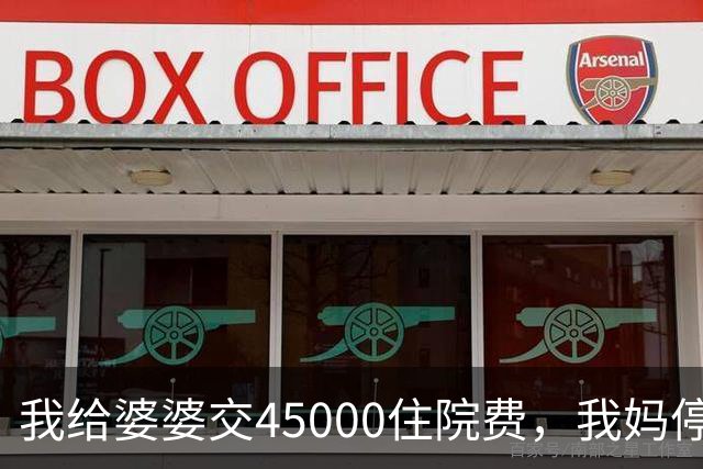 我给婆婆交45000住院费，我妈停掉我每月8000补贴，我没敢反驳