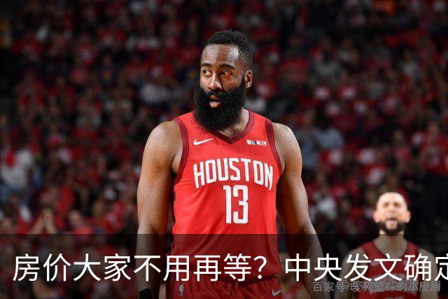 房价大家不用再等？中央发文确定，房地产或重走2014年老路