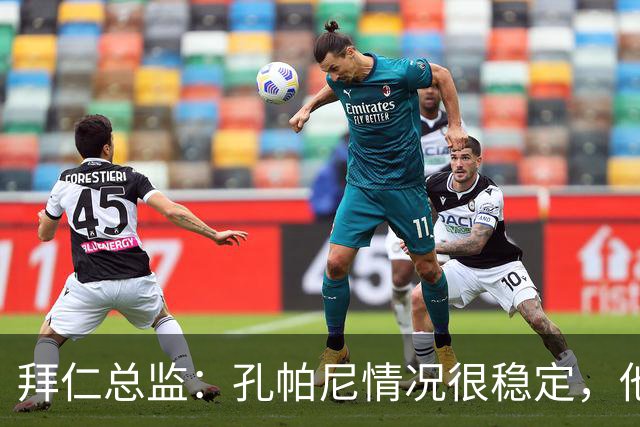 拜仁总监：孔帕尼情况很稳定，他会接受检查直到完全康复才会回归