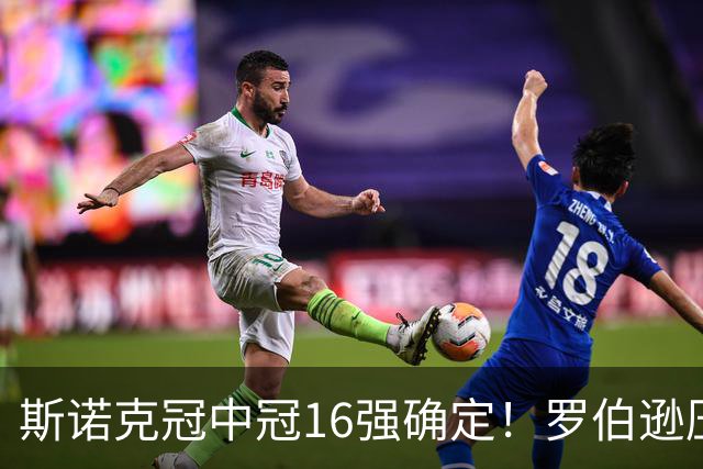 斯诺克冠中冠16强确定！罗伯逊压哨入围，赵心童领衔，中国3人参赛！